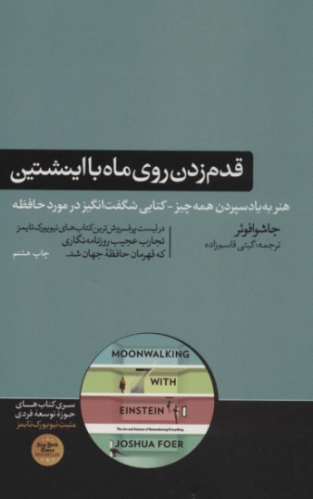 تصویر  قدم زدن روی ماه با اینشتین (هنر به یاد سپردن همه چیز-کتابی شگفت انگیز در موزد حافظه)